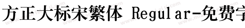 方正大标宋繁体 Regular字体转换